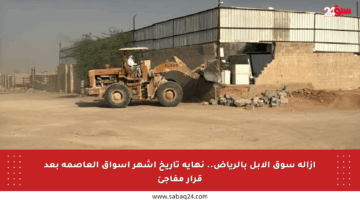 إزالة سوق الإبل بالرياض.. نهاية تاريخ أشهر أسواق العاصمة بعد قرار مفاجئ